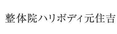 「整体院ハリボディ元住吉」 ロゴ