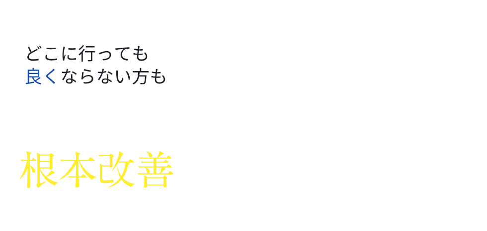 「整体院ハリボディ元住吉」 メインイメージ