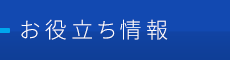 お役立ち情報