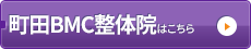 町田BMC整体院